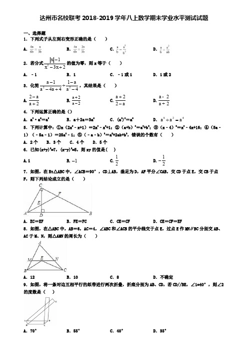 达州市名校联考2018-2019学年八上数学期末学业水平测试试题