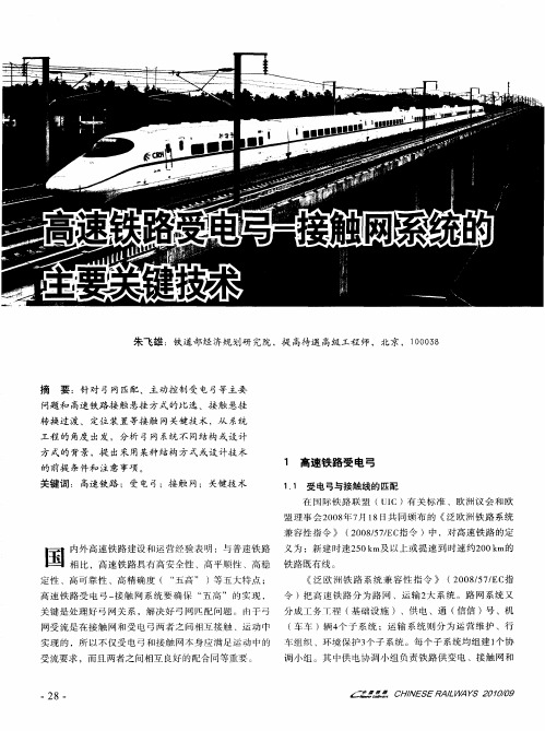 高速铁路受电弓-接触网系统的主要关键技术
