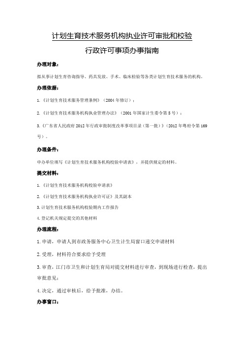 计划生育技术服务机构执业许可审批和校验
