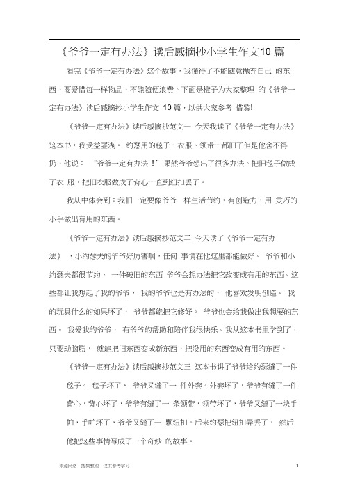 《爷爷一定有办法》读后感摘抄小学生作文10篇