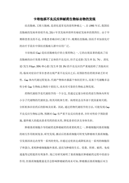 卡培他滨不良反应和耐药生物标志物的发现
