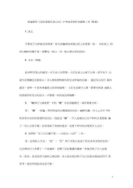 部编教材《过松源晨炊漆公店》中考阅读赏析试题集(共10题)