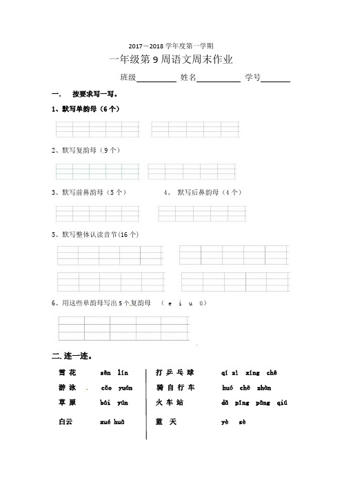 一年级上册语文练习-第9周周末作业∣人教(部编版)(2020)