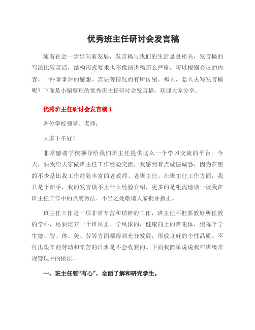 班主任研讨会发言稿