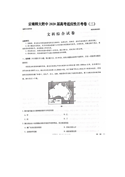 云南师大附中2020届高考适应性月考卷(二)文科综合(含解析)