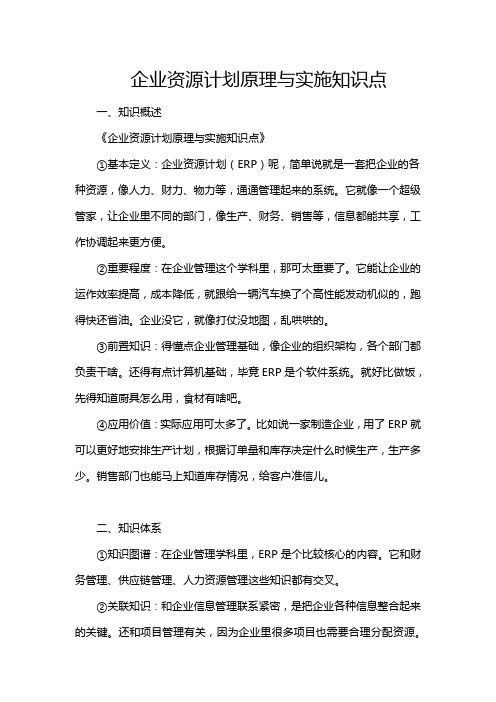 企业资源计划原理与实施知识点