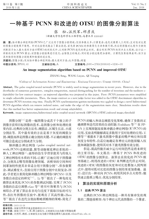 一种基于PCNN和改进的OTSU的图像分割算法