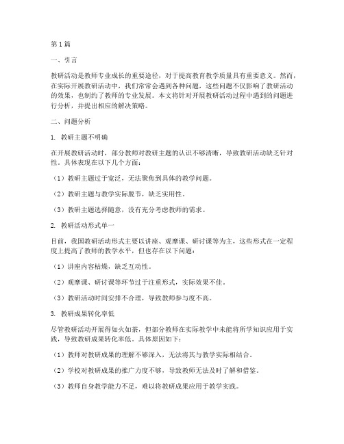 开展教研活动遇到的问题(3篇)
