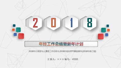 2018年行政部与人事部工作总结与2018年规划PPT模版课件(2018年修订版)