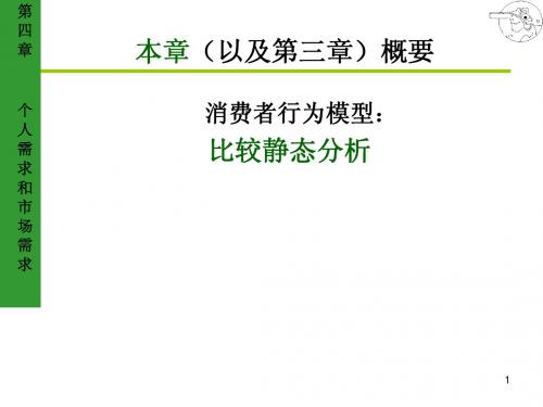 中财-微观经济学-第四章-个人需求和市场需求