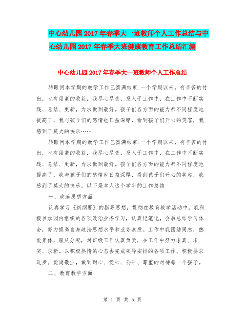 中心幼儿园2017年春季大一班教师个人工作总结与中心幼儿园2017年春季大班健康教育工作总结汇编