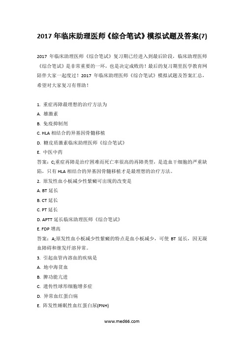 2017年临床助理医师《综合笔试》模拟试题及答案(7)