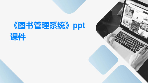 《图书管理系统》ppt课件