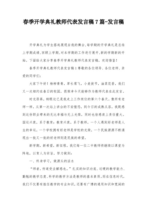 春季开学典礼教师代表发言稿7篇-发言稿