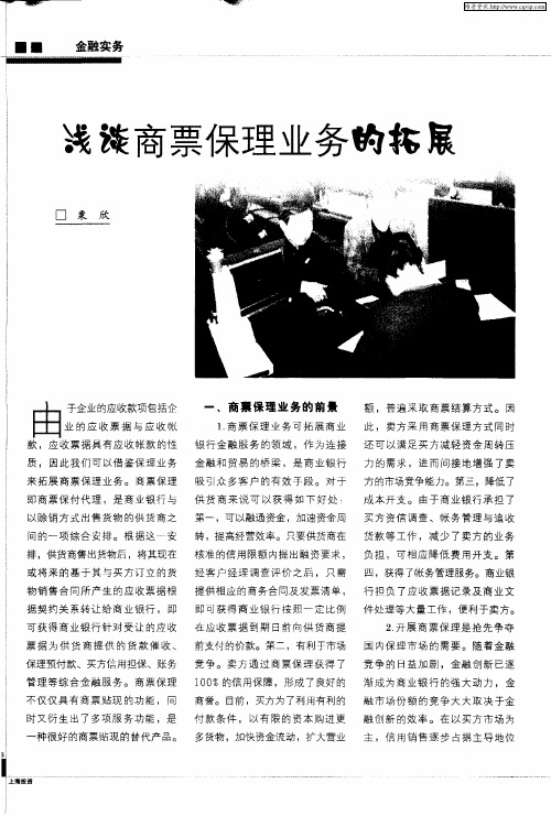 浅谈商票保理业务的拓展