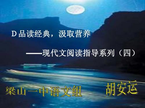D品读经典,汲取营养——现代文阅读指导系列(四)