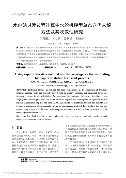 水电站过渡过程计算中水轮机模型单点迭代求解方法及其收敛性研究_门闯社