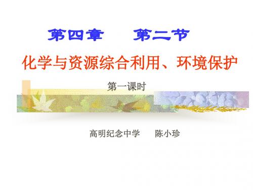 化学与资源综合利用、的环境保护14页PPT
