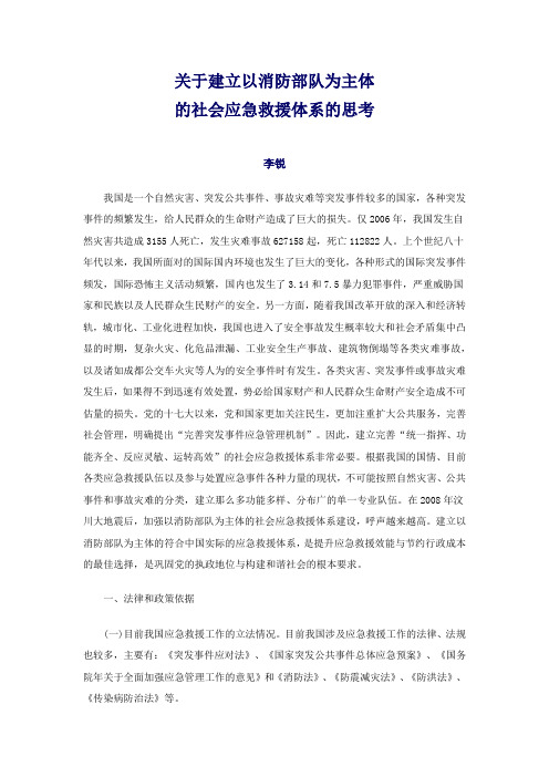 关于建立以消防部队为主体的社会应急救援体系的思考