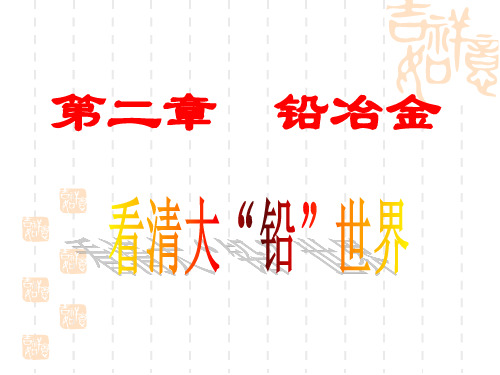 铅冶金概述和22硫化铅精矿烧结焙烧