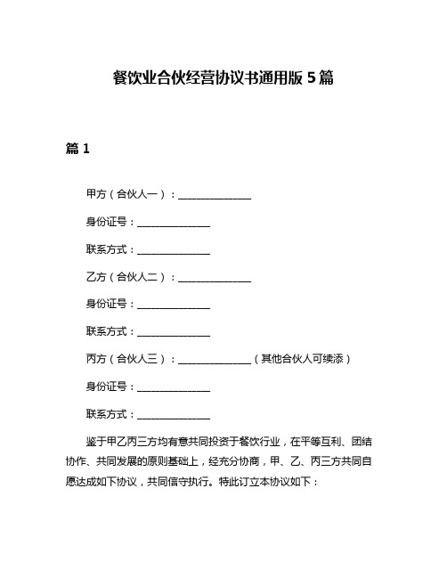 餐饮业合伙经营协议书通用版5篇