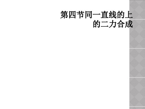 第四节同一直线的上的二力合成