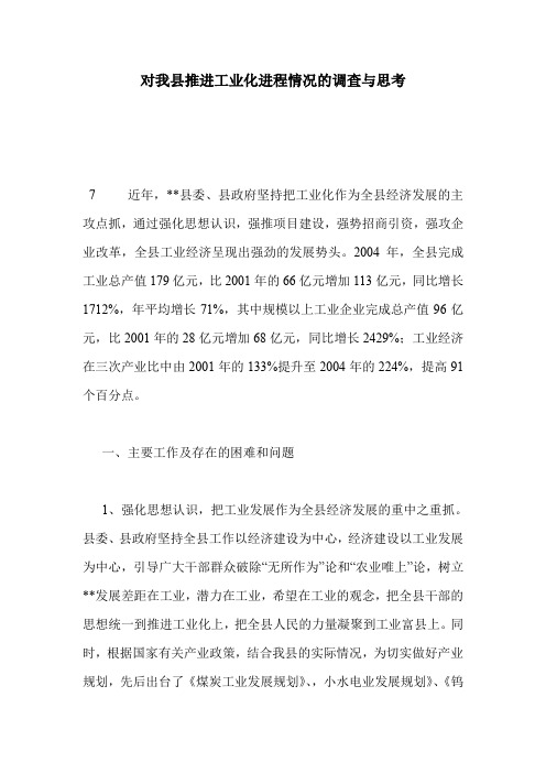对我县推进工业化进程情况的调查与思考