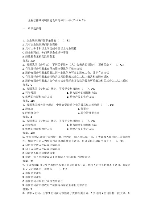 企业法律顾问制度建设研究每日一练(2014.9.23)
