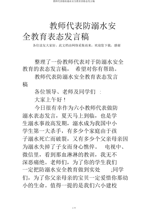 教师代表格防溺水安全教育表格态发言稿