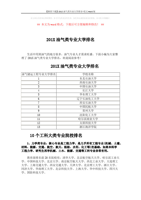 【推荐下载】201X油气类专业大学排名-范文word版 (5页)