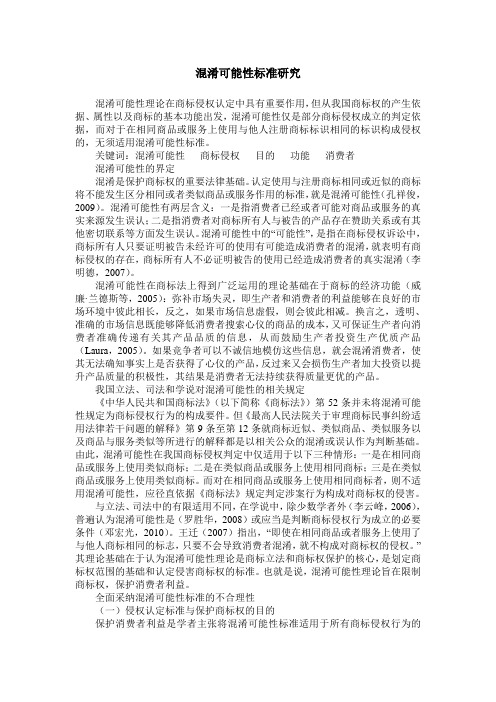 混淆可能性标准研究