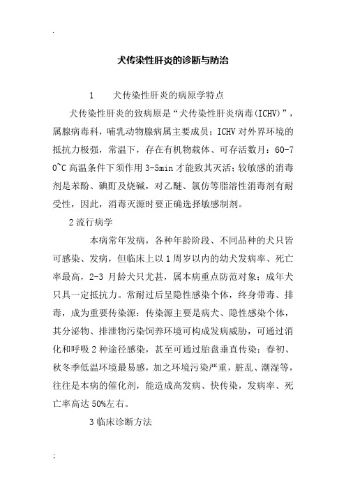 犬传染性肝炎的诊断与防治