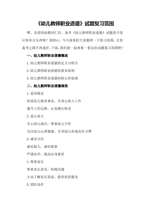 《幼儿教师职业道德》试题复习范围