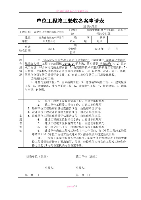 单位工程竣工验收备案申请表(DOC)