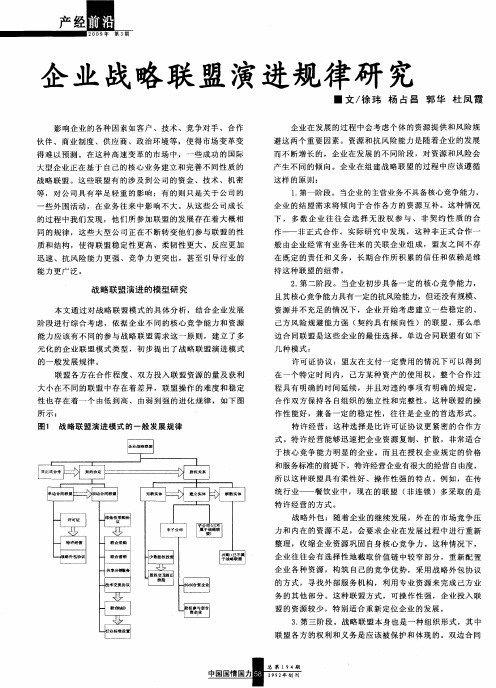 企业战略联盟演进规律研究