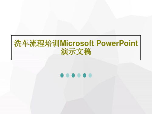 洗车流程培训Microsoft PowerPoint 演示文稿PPT文档33页