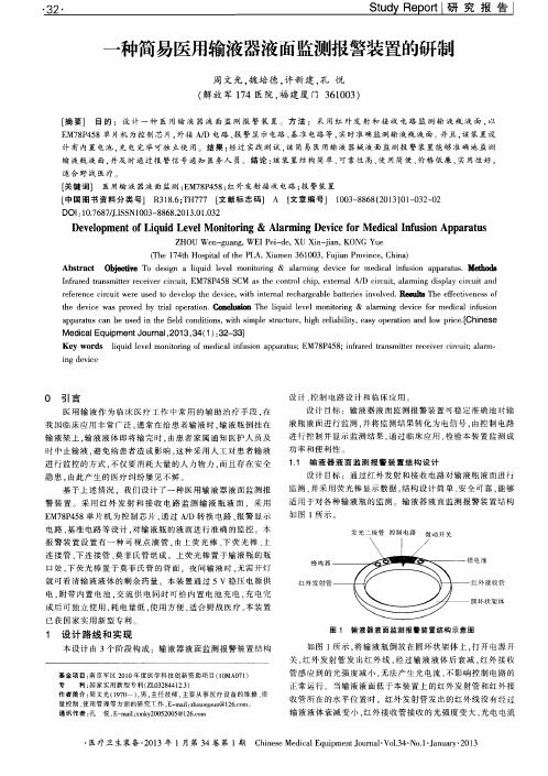 一种简易医用输液器液面监测报警装置的研制