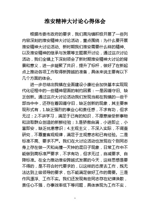淮安精神大讨论心得体会