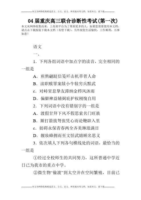 04届重庆高三联合诊断性考试(第一次)