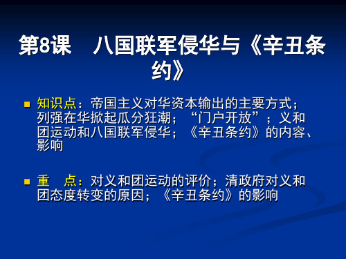 八国联军侵华与《辛丑条约》