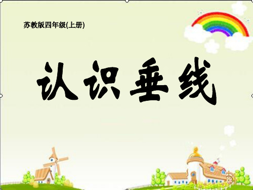 【四上】数学-8.6 认识垂线｜苏教版 (17页)PPT