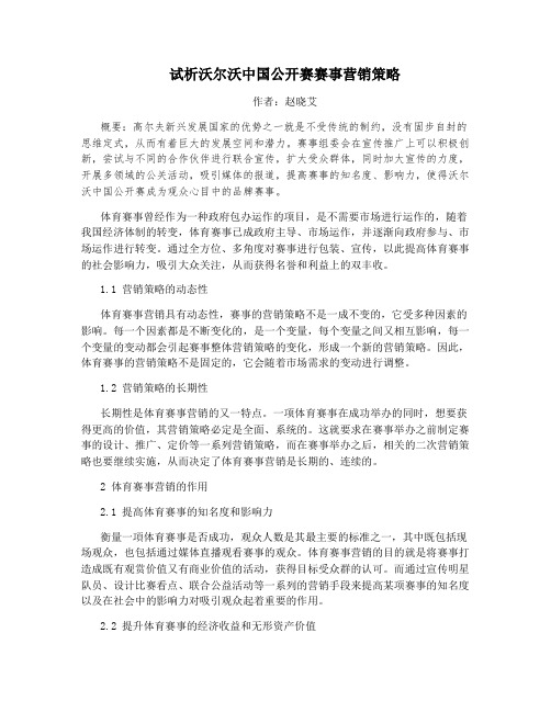试析沃尔沃中国公开赛赛事营销策略