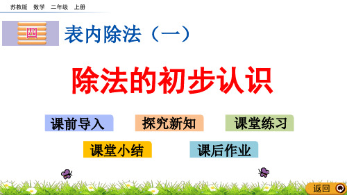 苏教版小学二年级数学上册第四单元除法的初步认识课件