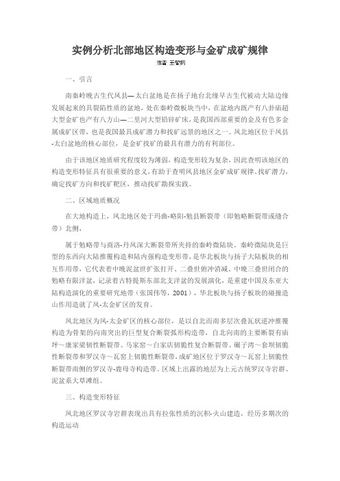 实例分析北部地区构造变形与金矿成矿规律