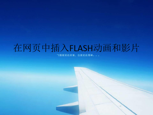 初中信息技术_在网页中插入FLASH动画和影片教学课件设计