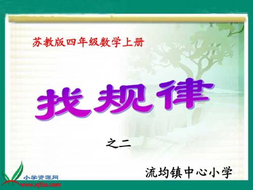 苏教版数学四年级上册《找规律》2PPT课件之二