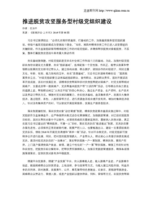 推进脱贫攻坚服务型村级党组织建设