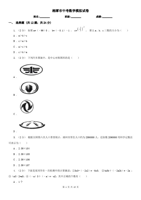 湘潭市中考数学模拟试卷 