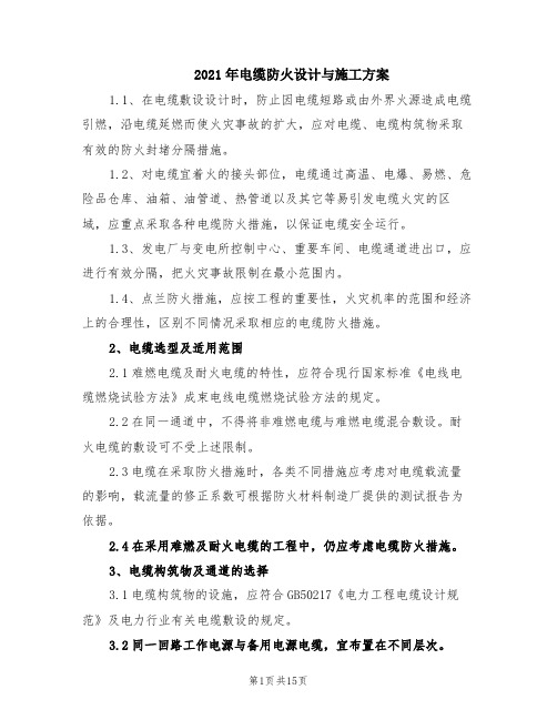 2021年电缆防火设计与施工方案(范文)