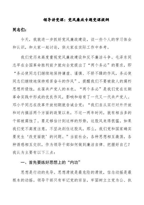 领导讲党课：党风廉政专题党课提纲